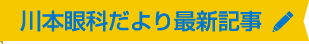 川本眼科だより最新記事