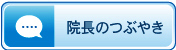 院長のつぶやき