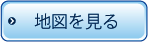 地図を見る